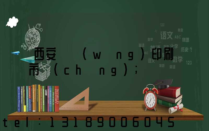 西安絲網(wǎng)印刷市場(chǎng)