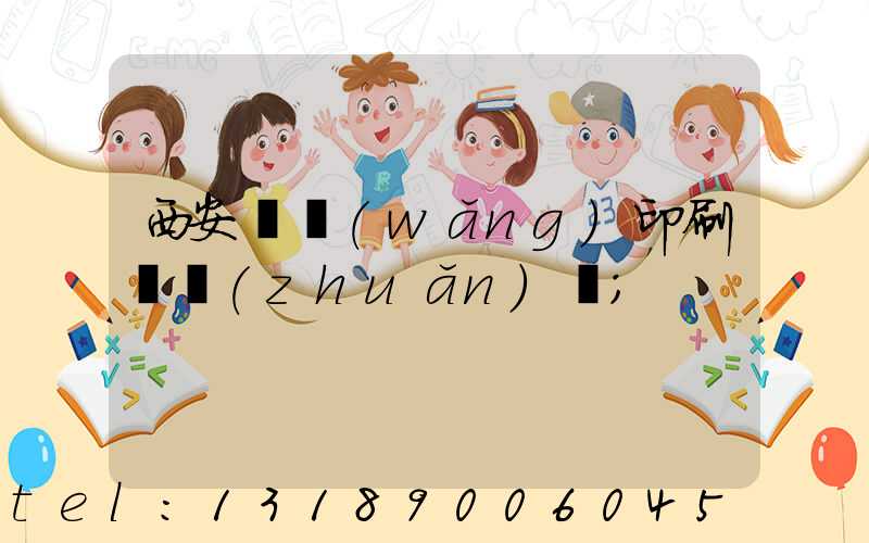 西安絲網(wǎng)印刷廠轉(zhuǎn)讓