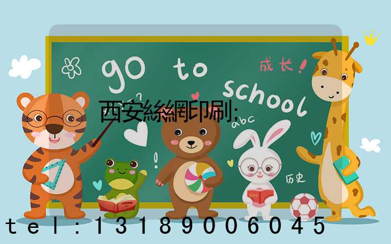 西安絲網印刷
