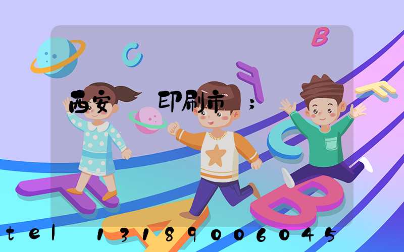 西安絲網印刷市場