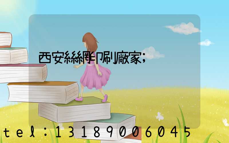 西安絲網印刷廠家