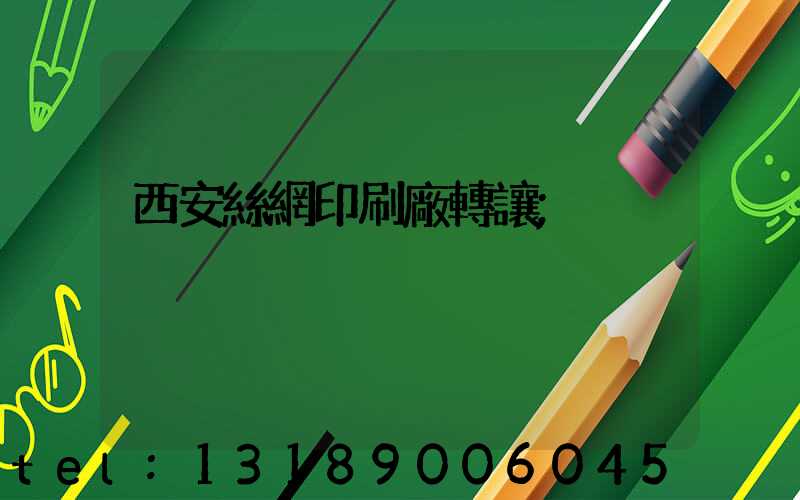 西安絲網印刷廠轉讓