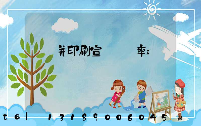 設計并印刷宣傳冊稅率