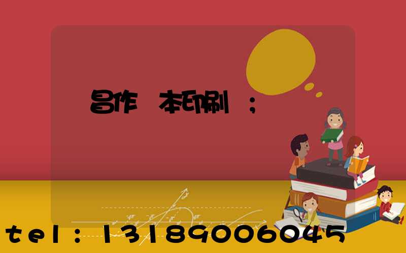 許昌作業本印刷廠