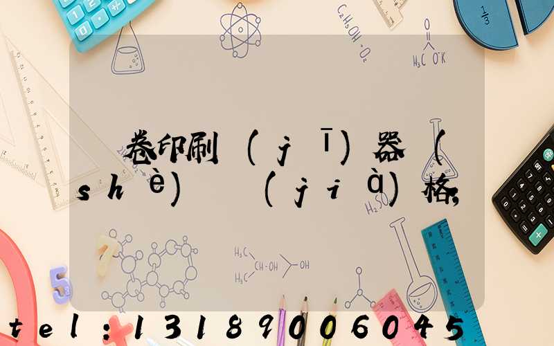 試卷印刷機(jī)器設(shè)備價(jià)格