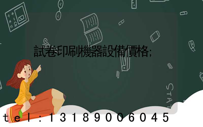 試卷印刷機器設備價格