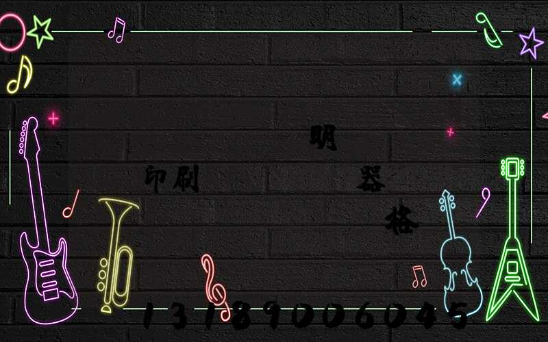 說(shuō)明書(shū)印刷機(jī)器設(shè)備價(jià)格