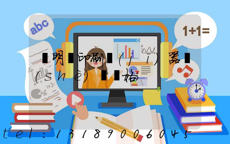 說明書印刷機(jī)器設(shè)備價格