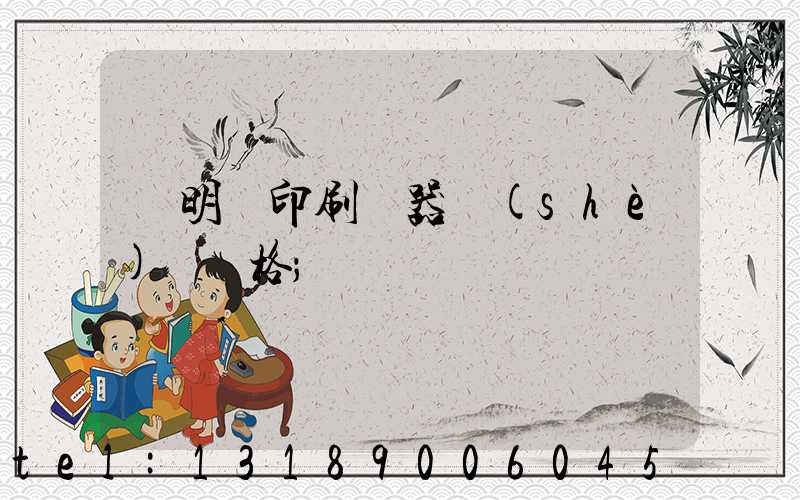 說明書印刷機器設(shè)備價格