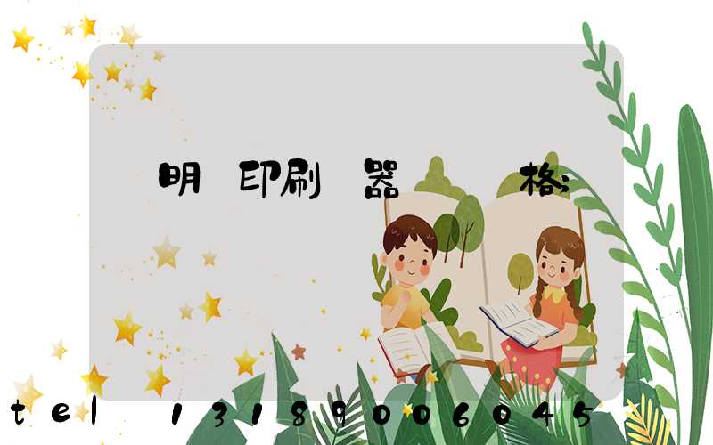 說明書印刷機器設備價格