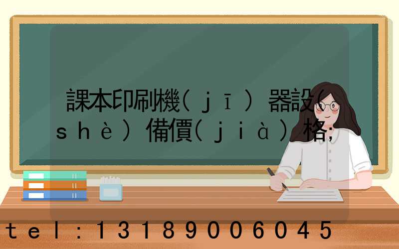 課本印刷機(jī)器設(shè)備價(jià)格