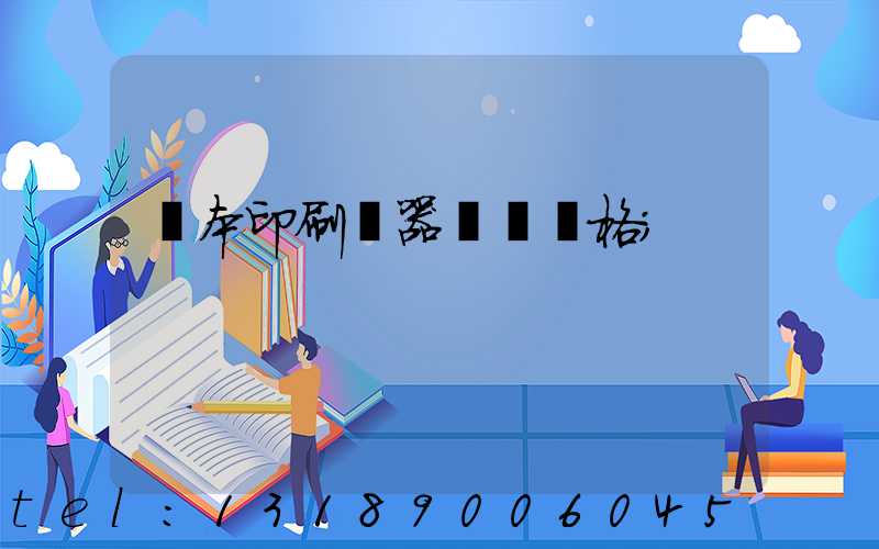 課本印刷機器設備價格
