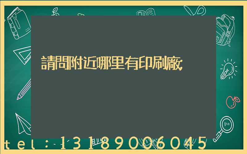 請問附近哪里有印刷廠