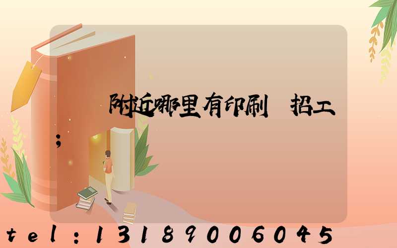 請問附近哪里有印刷廠招工