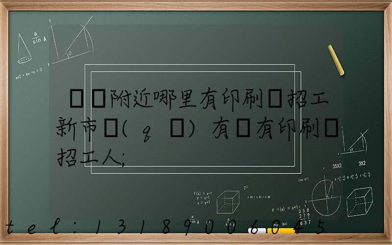 請問附近哪里有印刷廠招工新市區(qū)有沒有印刷廠招工人