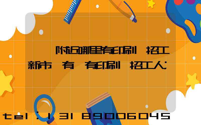 請問附近哪里有印刷廠招工新市區有沒有印刷廠招工人