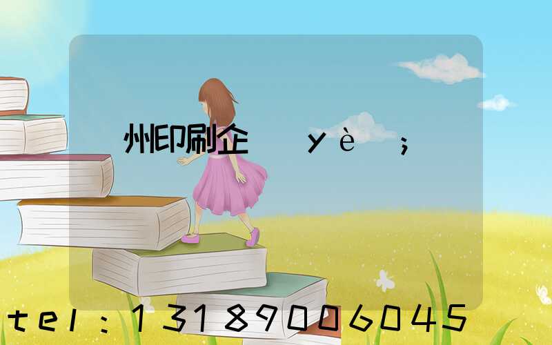 貴州印刷企業(yè)