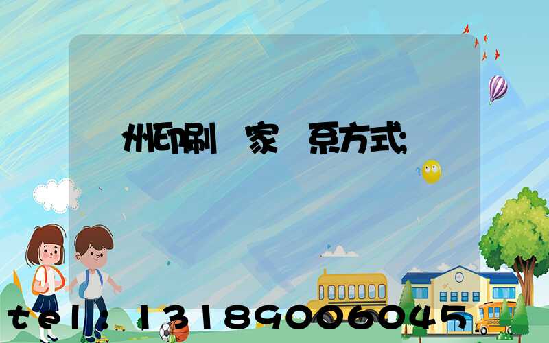 貴州印刷廠家聯系方式