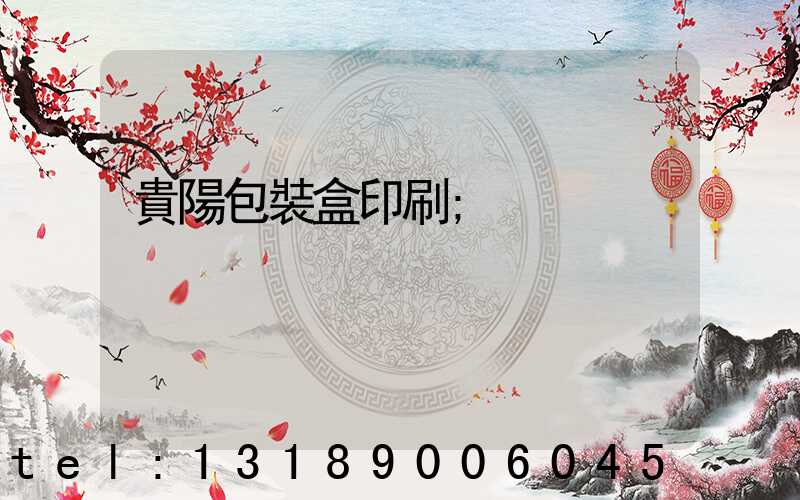 貴陽包裝盒印刷