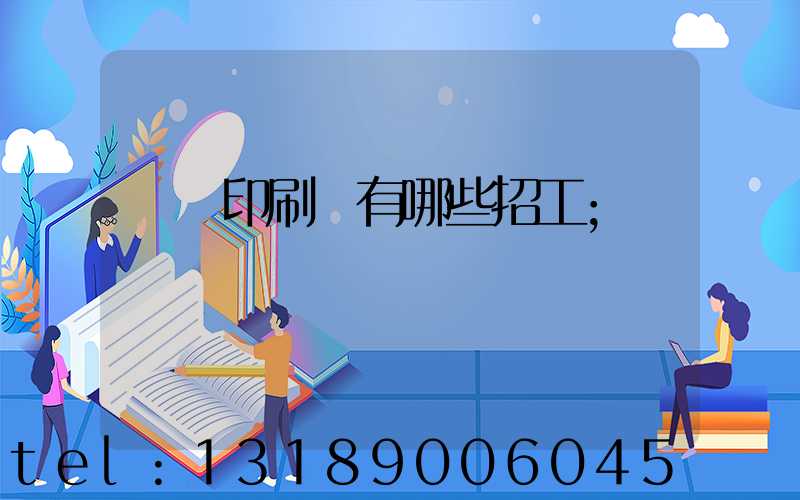 貴陽印刷廠有哪些招工