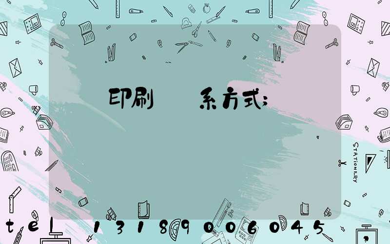 貴陽印刷廠聯系方式