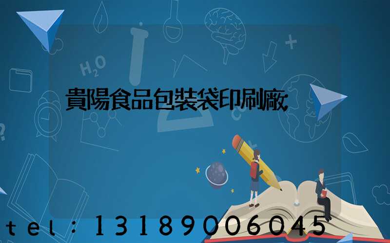 貴陽食品包裝袋印刷廠