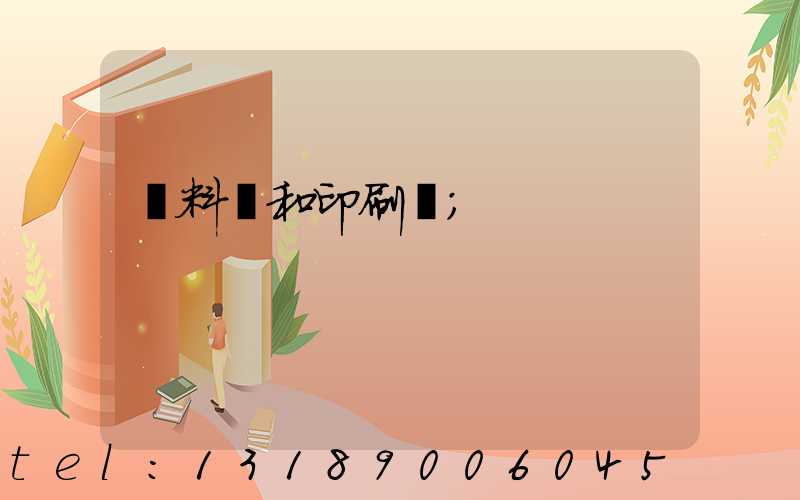 資料費和印刷費