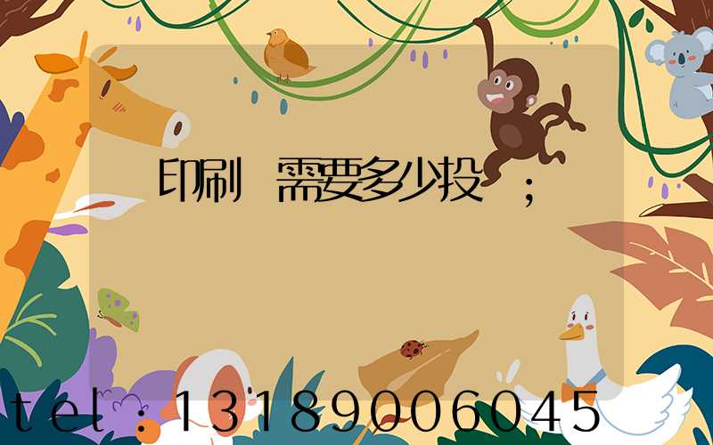 辦印刷廠需要多少投資