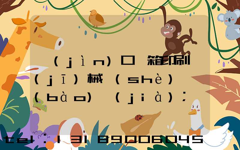 進(jìn)口紙箱印刷機(jī)械設(shè)備報(bào)價(jià)