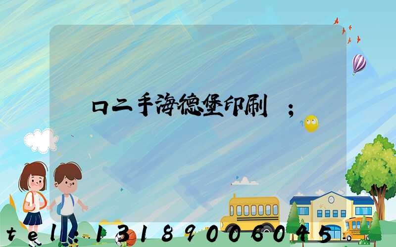 進口二手海德堡印刷機