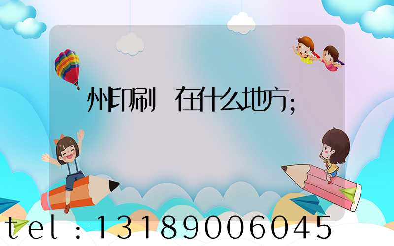 達州印刷廠在什么地方