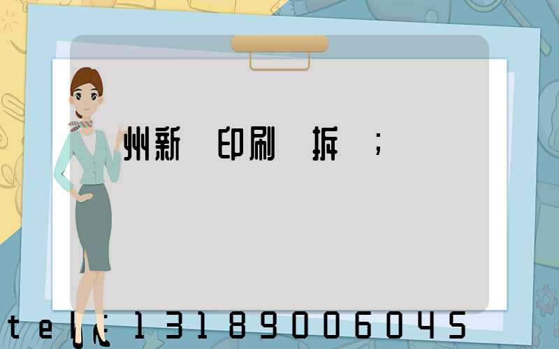 達州新華印刷廠拆遷