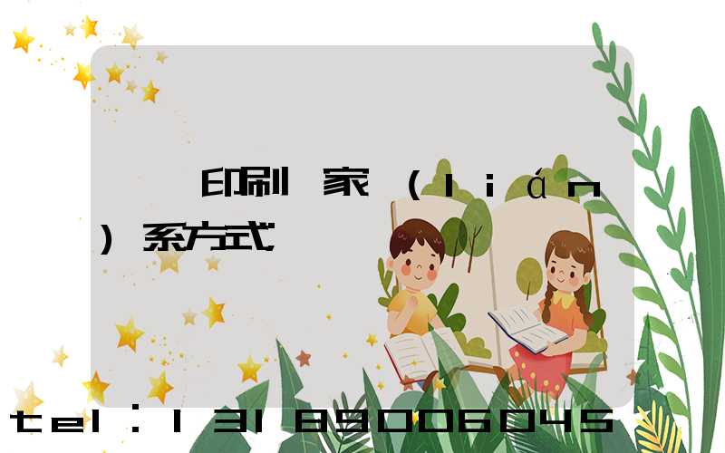 遼寧印刷廠家聯(lián)系方式