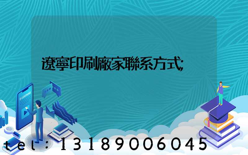 遼寧印刷廠家聯系方式