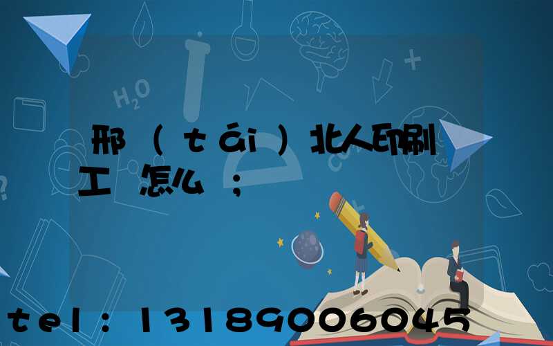 邢臺(tái)北人印刷廠工資怎么樣