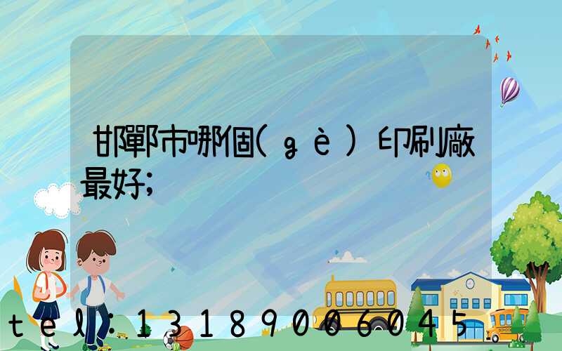 邯鄲市哪個(gè)印刷廠最好