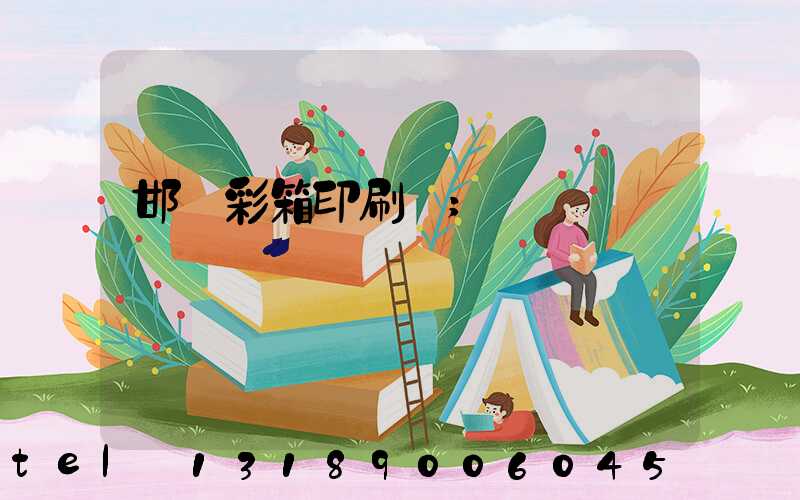 邯鄲彩箱印刷廠