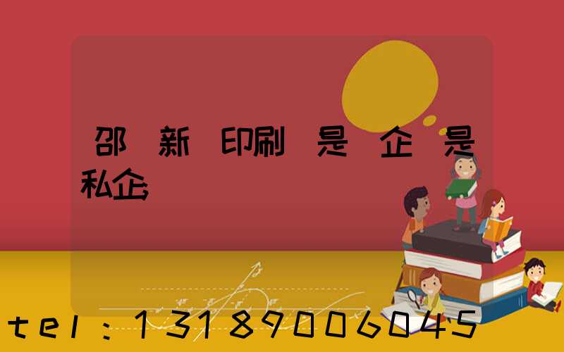 邵陽新華印刷廠是國企還是私企