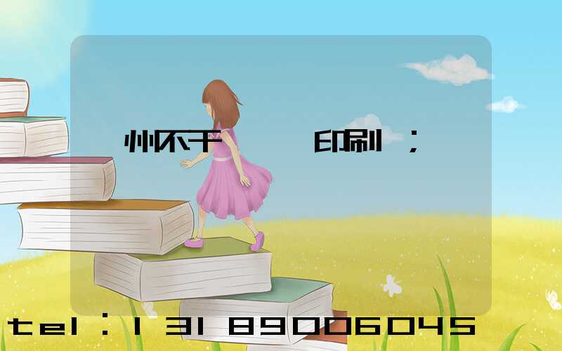 鄭州不干膠標簽印刷廠