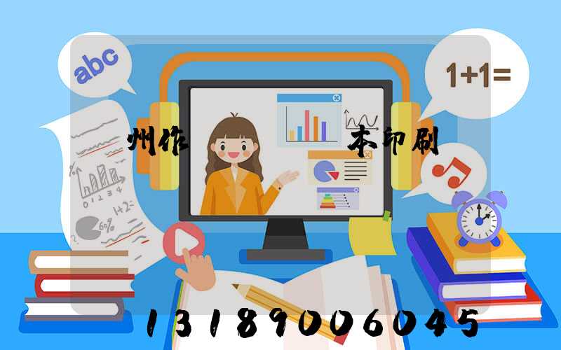 鄭州作業(yè)本印刷廠