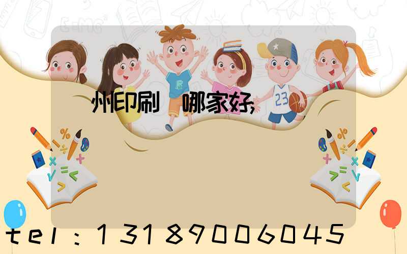 鄭州印刷廠哪家好