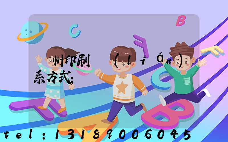 鄭州印刷廠聯(lián)系方式