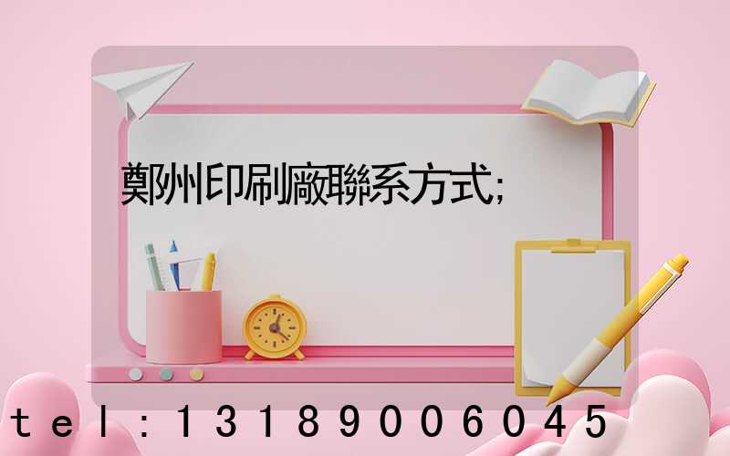 鄭州印刷廠聯系方式