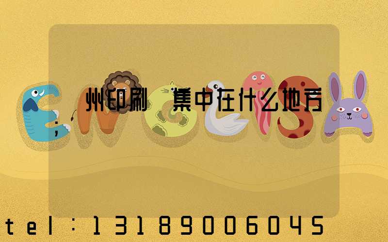 鄭州印刷廠集中在什么地方