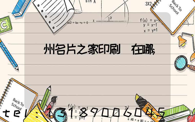 鄭州名片之家印刷廠在哪