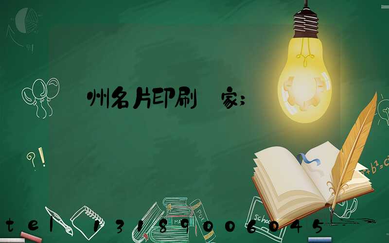 鄭州名片印刷廠家