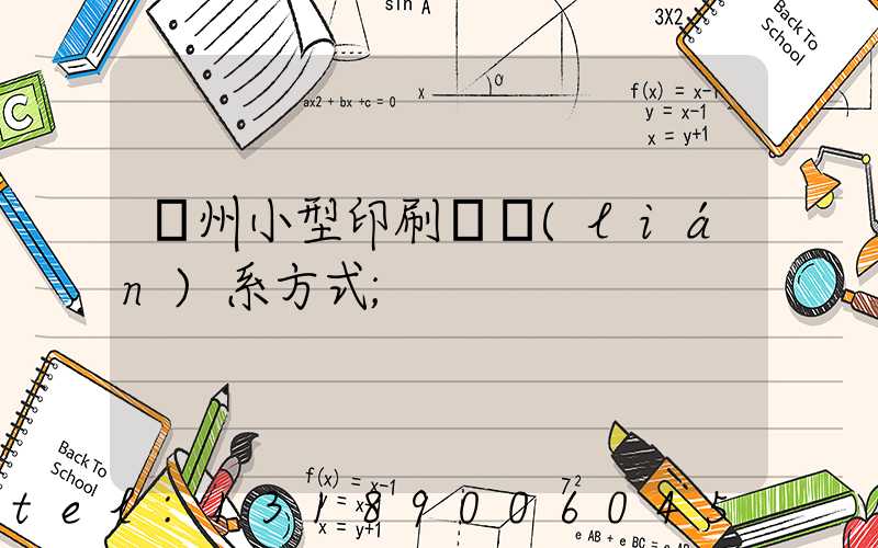 鄭州小型印刷廠聯(lián)系方式