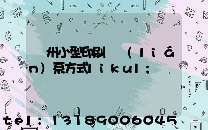 鄭州小型印刷廠聯(lián)系方式likul