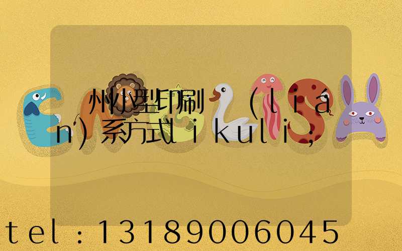 鄭州小型印刷廠聯(lián)系方式likuli