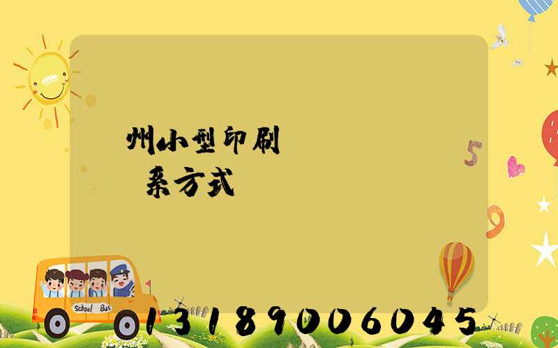 鄭州小型印刷廠聯(lián)系方式likusku